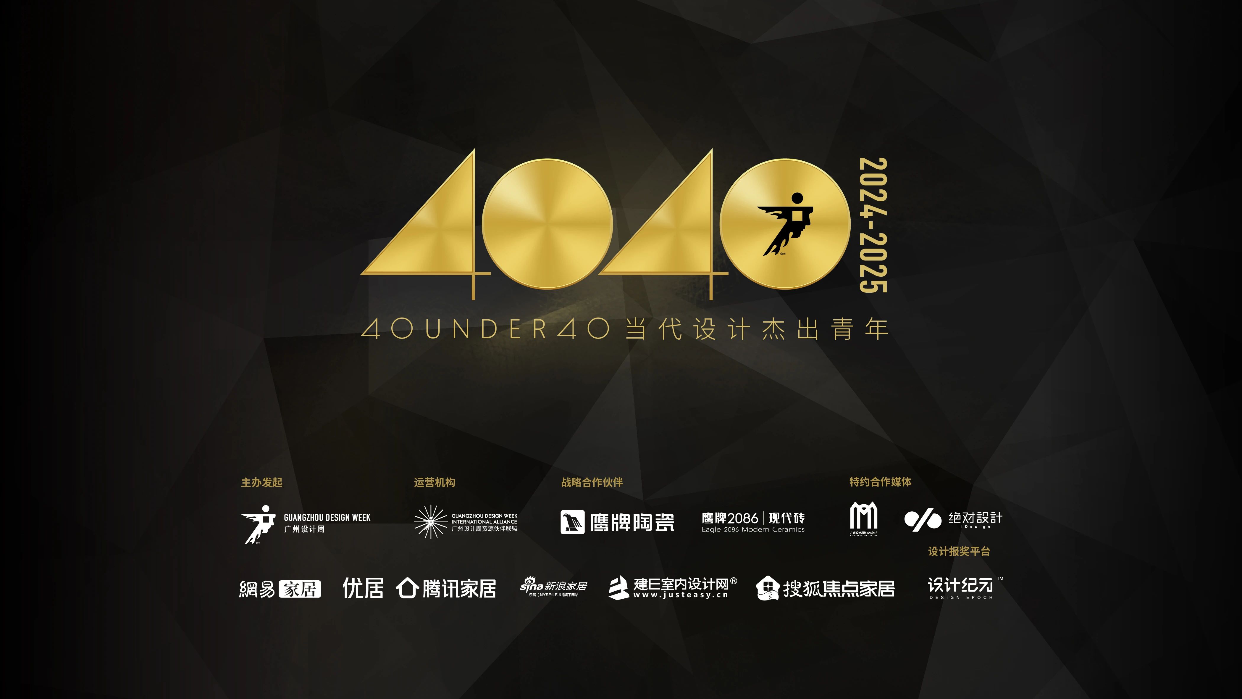 40 UNDER 40 | 40 UNDER 40当代设计杰出青年（2024-2025）参评章程发布！