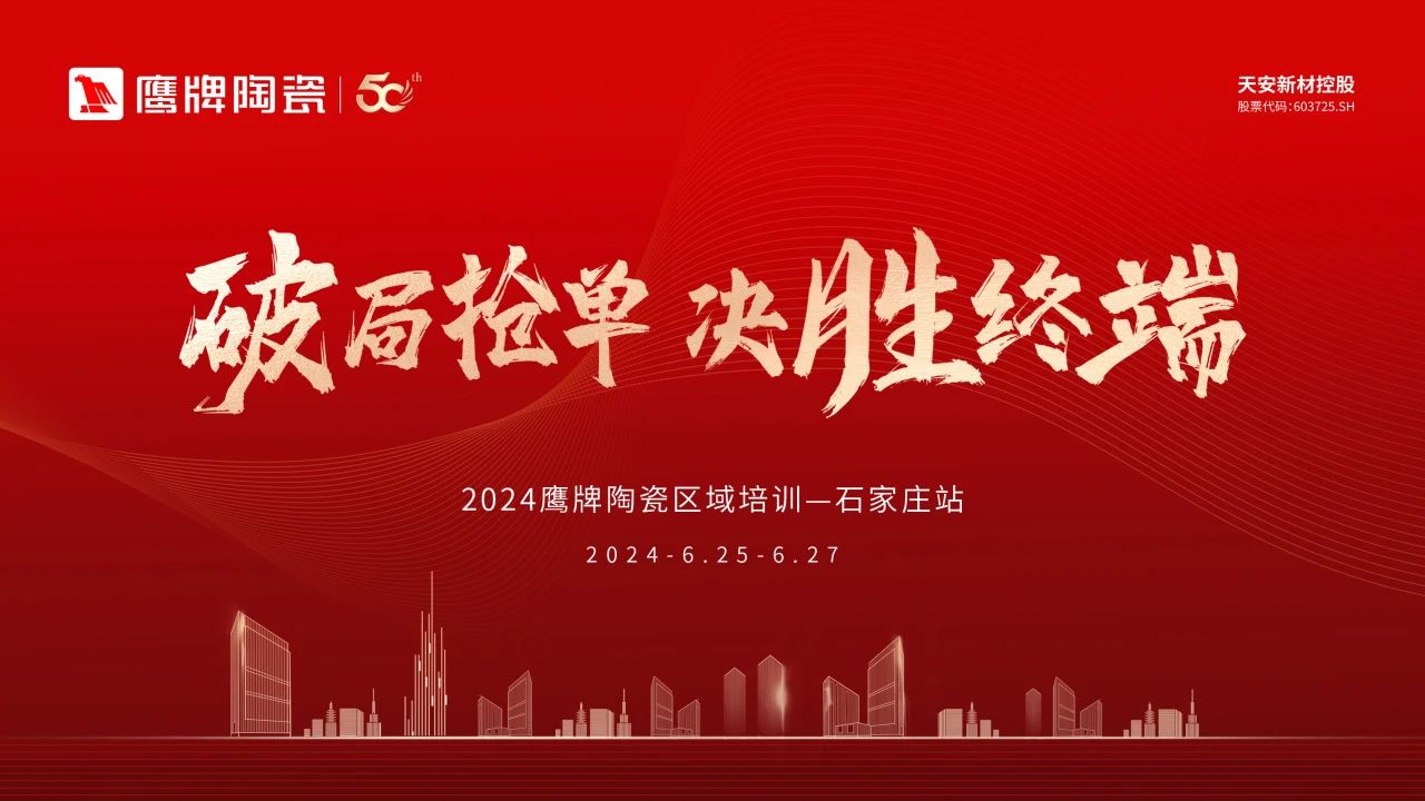 破局抢单，决胜终端——2024鹰牌陶瓷区域培训会-石家庄站圆满落幕！