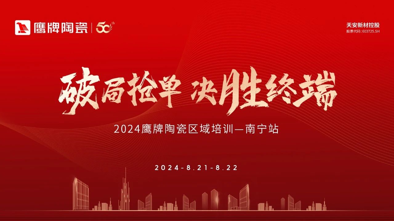 破局抢单 决胜终端｜2024鹰牌陶瓷区域培训会-南宁站圆满举行！