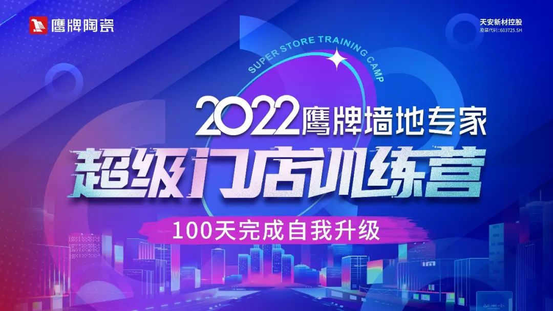 2022鹰牌墙地专家超级门店训练营开营啦！(图8)
