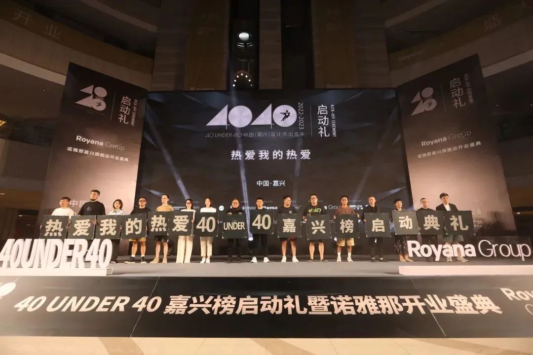 40 UNDER 40 | 热爱我的热爱，嘉兴榜启动礼圆满结束！(图11)