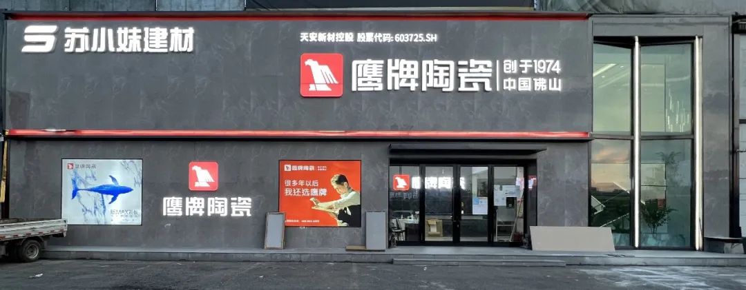 鹰牌墙地专家店｜黑龙江?哈尔滨——在这里，臻享品质生活的浪漫