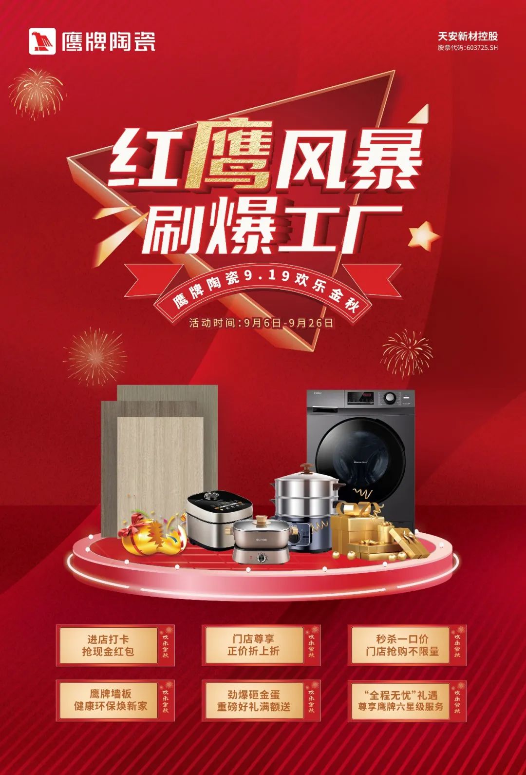 红鹰风暴 刷爆工厂｜2022鹰牌陶瓷9?19欢乐金秋全国大促火热开启！