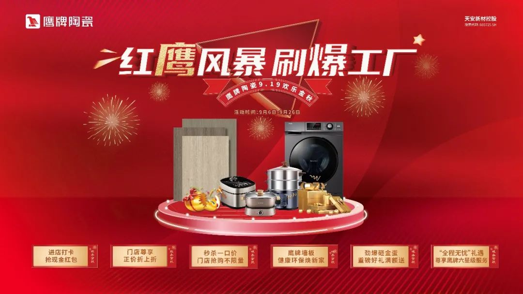 红鹰风暴 刷爆工厂｜2022鹰牌陶瓷9?19欢乐金秋全国大促火热开启！(图20)