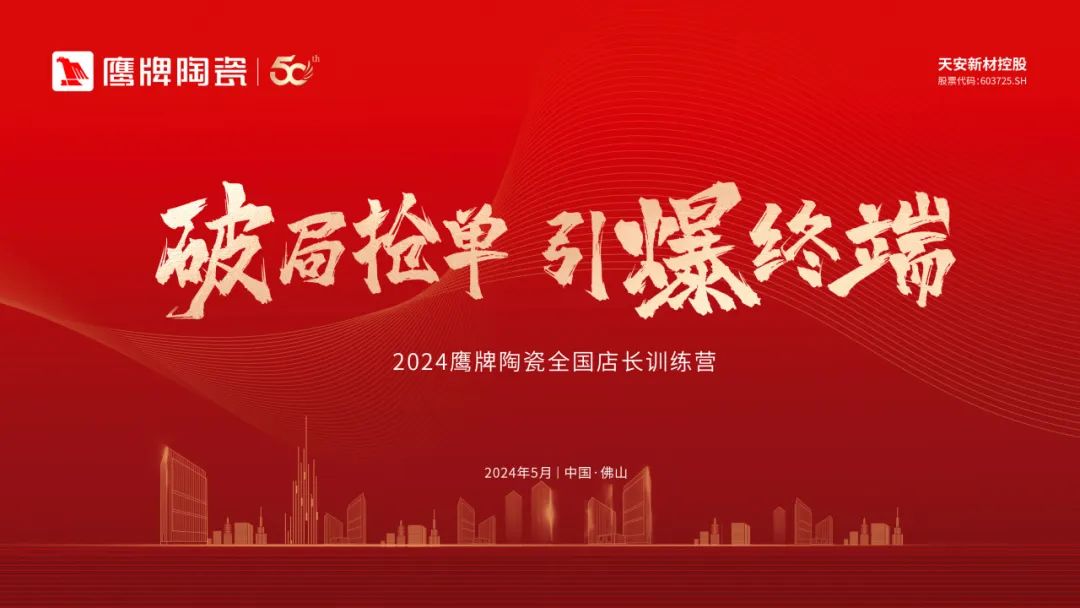 破局抢单 引爆终端｜2024鹰牌陶瓷全国店长训练营圆满举行