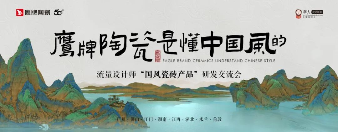 诗意风雅“中国瓷·宋系列”鹰牌陶瓷是懂中国风的一一设计师“国风瓷砖产品”研发交流会圆满收官(图1)